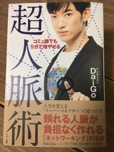 要約｜超人脈力【スーパーコネクタを探そう】 | ちょっと気になるあの