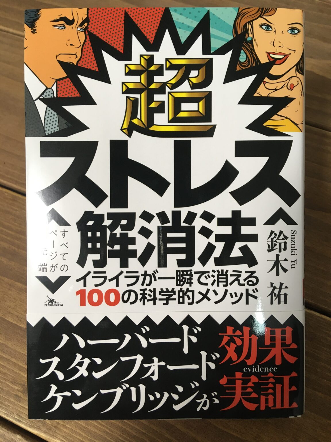 要約｜超ストレス解消法【ストレス社会におすすめのメソッド】 ちょっと気になるあの本の内容