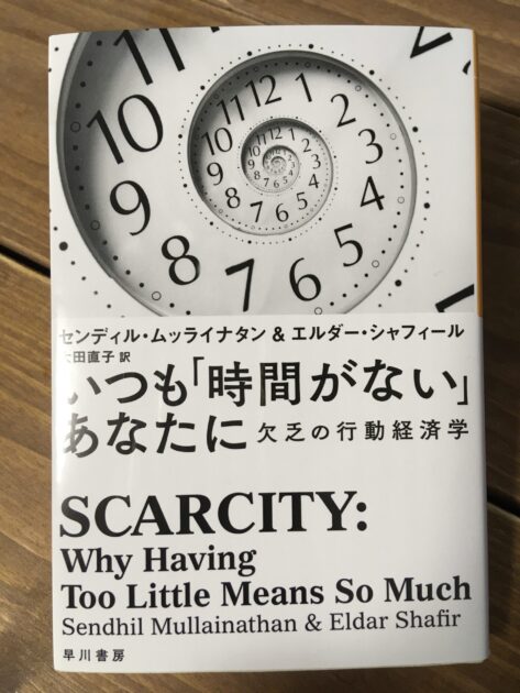 要約｜いつも「時間のない」あなたに 欠乏の行動経済学【時間が足り